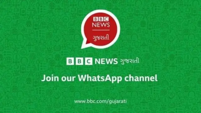 બીબીસી ગુજરાતીની વૉટ્સઍપ ચેનલને સબસ્ક્રાઇબ કરવા માટે અહીં ક્લિક કરો