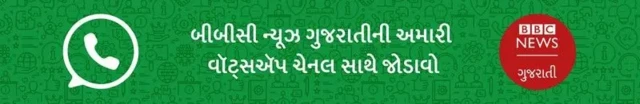 બીબીસી ન્યૂઝ ગુજરાતી સાથે વૉટ્સઍપ પર જોડાવા અહીં ક્લિક કરો