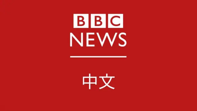 BBC中文