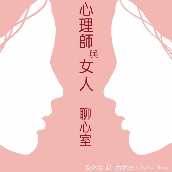 心理師與女人談心室