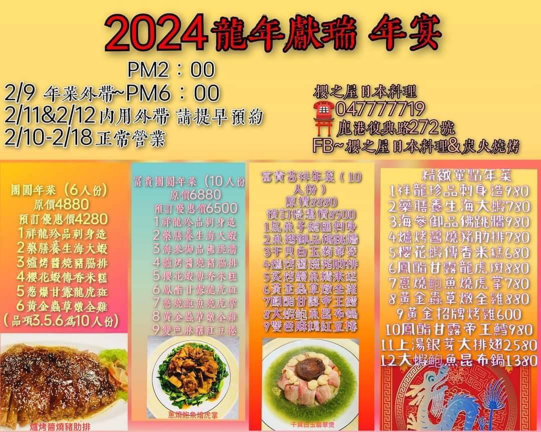 鹿港年菜預訂.鹿港櫻之屋日本料理.炭火燒烤年菜桌菜團圓菜預訂菜色分享.團體包場.企業包場.朋友聚會.家庭聚會.包廂.kiwi樂活食旅部落客推薦鹿港餐廳推薦年菜.桌菜.團圓菜2024預約