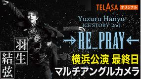 Yuzuru Hanyu ICE STORY 2nd RE_PRAY