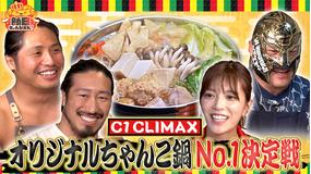 新日ちゃんぴおん！ 感動の美味しさ！オリジナルちゃんこNo.1決定戦（2024/10/18放送分）