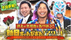 新日ちゃんぴおん！ 放送100回記念！新日ちゃんぴおんアワード！（2024/08/16放送分）