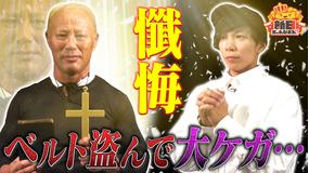 新日ちゃんぴおん！ レスラーが懺悔！神父・ホンマリアン（2024/11/08放送分）