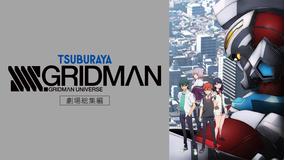 劇場総集編「SSSS.GRIDMAN」