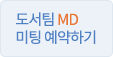 도서팀 MD 미팅 예약하기