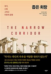 좁은 회랑 : 국가, 사회 그리고 자유의 운명