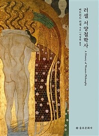 러셀 서양철학사 (양장)