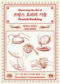 프랑스 요리의 기술