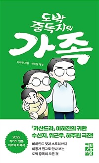 도박 중독자의 가족