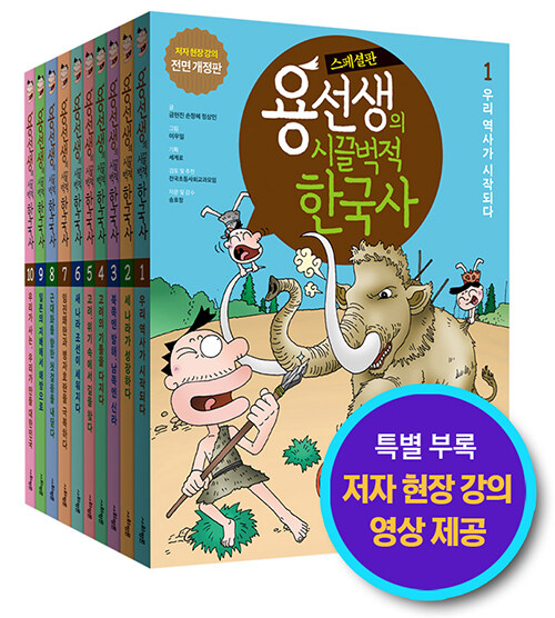 용선생의 시끌벅적 한국사 1~10 세트 - 전10권 (스페셜판, 반양장)