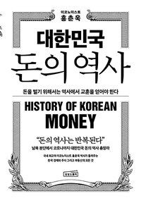 대한민국 돈의 역사