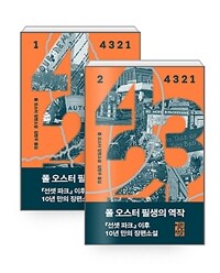 [세트] 4 3 2 1 1~2 세트 (양장) - 전2권