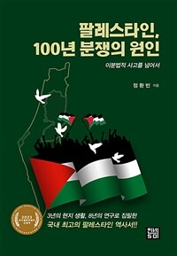 팔레스타인, 100년 분쟁의 원인