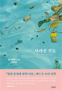 사라진 것들