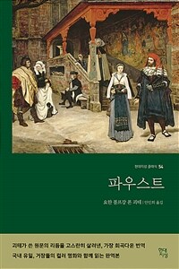 파우스트 (명화 수록 무삭제 완역본)