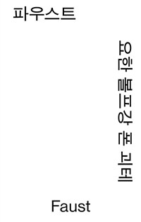 파우스트 (모노 에디션)