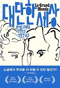 대단한 세상