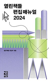 열린책들 편집 매뉴얼 2024