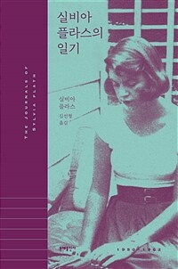 실비아 플라스의 일기