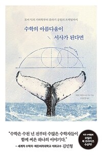 수학의 아름다움이 서사가 된다면