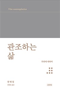 관조하는 삶