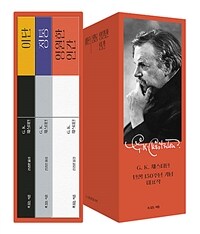 G. K. 체스터턴 탄생 150주년 기념 대표작 세트 - 전3권