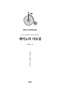 세이노의 가르침 100만 부 기념 특별보급판