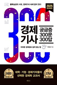 경제기사 궁금증 300문 300답