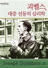 괴벨스, 대중 선동의 심리학