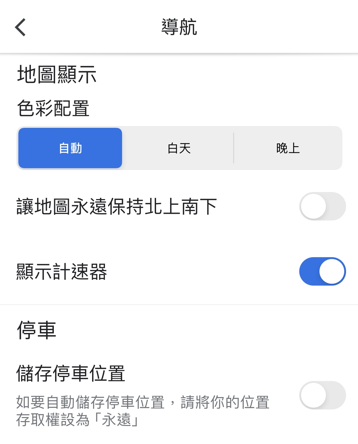 依序進入「設定」、「導航」，將「顯示計速器開啟」，即可使用。（圖／翻攝自Google maps）