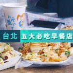 5家台北巷弄裡的傳奇早餐店！老饕都知道早起朝聖的傳統早點，平價又澎湃