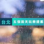 下雨天還是能出門玩！嚴選台北5個室內好去處，雨再大也不影響假日好心情