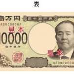 歷史風傳媒》跟福澤諭吉說再見！日本7月3日發行新版紙鈔，萬元正面換上「日本資本主義之父」
