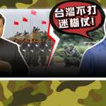 中國武統唬人的!台灣打造「衛疆敢死隊」 彈洗解放軍關鍵竟是…【風云軍事】