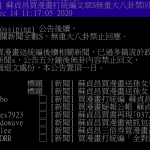 言論管制？PTT八卦板禁談「蘇揆統編」　網：有政府會維穩