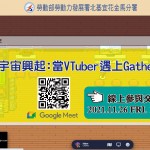 元宇宙興起 「當VTuber遇上Gather Town」線上交流會