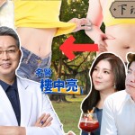 【下班經濟學】減肥關鍵是補腎？中醫教你不斷食減肥法：1個月狂瘦20kg！