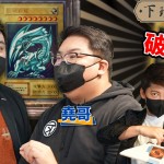 【下班經濟學】童年遊戲王竟有破億價值？全球極限量收藏大公開！獨門卡牌投資術