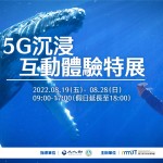 快告訴禹英禑！海底鯨豚現身國立海科館「5G沉浸互動體驗特展」