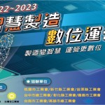 「智慧製造Ｘ數位運營」全台巡迴論壇10月登場