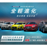 SUZUKI全車系油電享『政府汰舊換新補助金+獎勵金7000元』多重好禮優惠