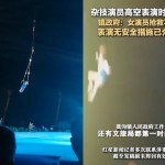 雜技女演員「沒綁安全繩」升空中…下秒突「高速墜落」驚悚畫面曝！全場直擊死亡瞬間