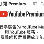  一堆人買錯！YouTube免看廣告用1招買更省，1年少花732元冤枉錢