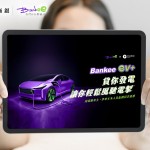 年息2.1%起　遠銀Bankee推電動車主專屬貸款