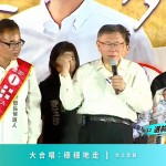 麥寮選前之夜蔡壁如到場沒上台　柯文哲：團體裡完全不吵架的只有北韓