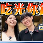 【下班去你家】貪圖新青安低利亂買房..清流君直言必定睡公園?再曝4大隱憂吃掉你的血汗錢!