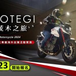 Honda Motorcycle推車主海外活動「茂木之旅五日遊」！8/23起開放報名