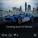 Cobra GT Roadster 搭配臺北城市背景 AC Cars 官方宣布即將來臺